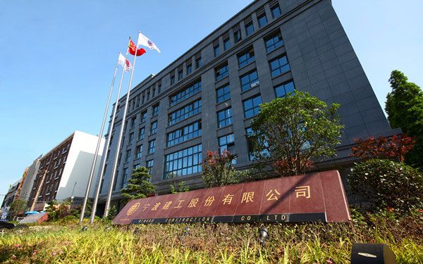 王益宁波建工股份有限公司